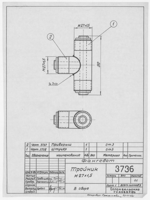 3736_Фангсбот_Тройник_М27х1,5_1964